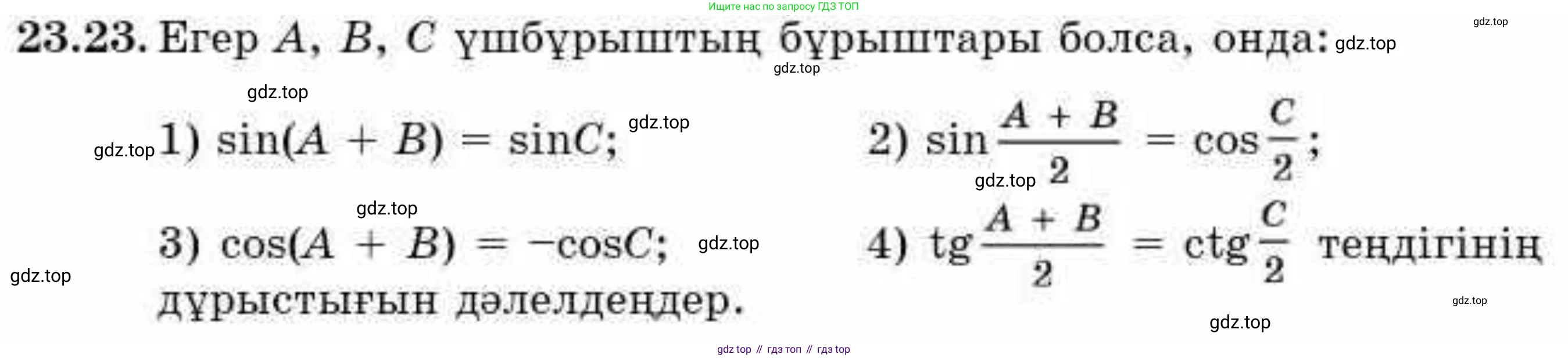 ГДЗ Алгебра, 9 класс Учебник, авторы: Абылкасымова Алма Есимбековна, Кучер Татьяна Павловна, Корчевский Владимир Евгеньевич, Жумагулова Зауре Абдыкеновна, издательство Мектеп, Алматы, 2019, бирюзового цвета, Часть 2, страница 54, номер 23.23, Условие кз