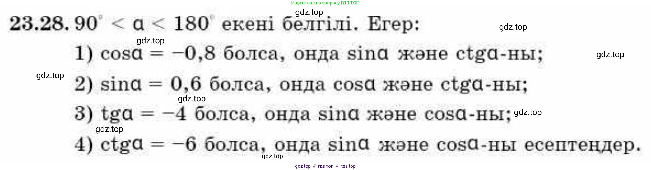 ГДЗ Алгебра, 9 класс Учебник, авторы: Абылкасымова Алма Есимбековна, Кучер Татьяна Павловна, Корчевский Владимир Евгеньевич, Жумагулова Зауре Абдыкеновна, издательство Мектеп, Алматы, 2019, бирюзового цвета, Часть 2, страница 55, номер 23.28, Условие кз