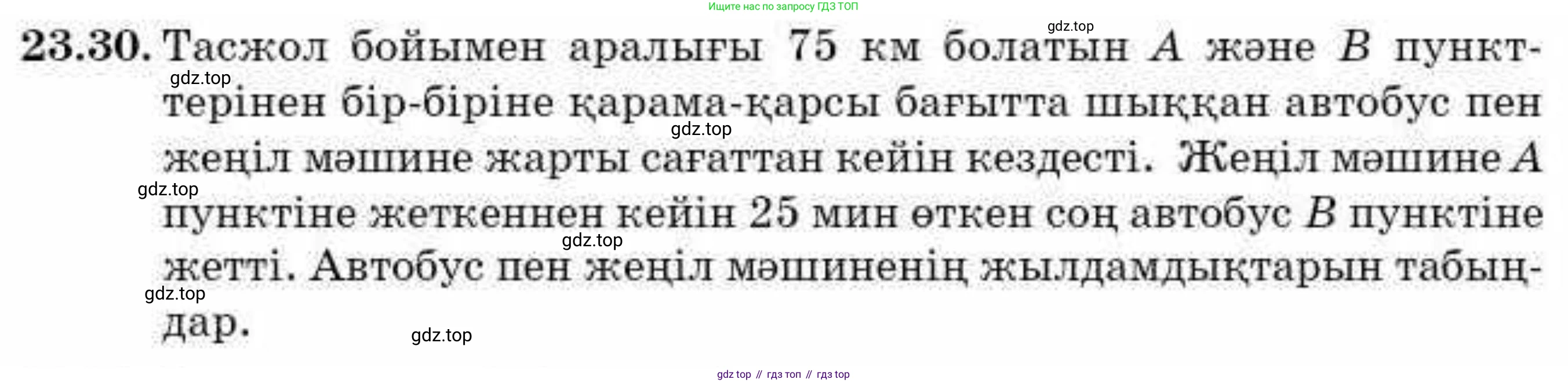 ГДЗ Алгебра, 9 класс Учебник, авторы: Абылкасымова Алма Есимбековна, Кучер Татьяна Павловна, Корчевский Владимир Евгеньевич, Жумагулова Зауре Абдыкеновна, издательство Мектеп, Алматы, 2019, бирюзового цвета, Часть 2, страница 55, номер 23.30, Условие кз
