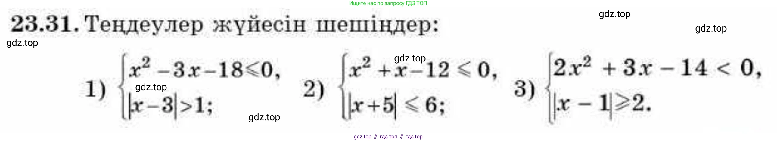 ГДЗ Алгебра, 9 класс Учебник, авторы: Абылкасымова Алма Есимбековна, Кучер Татьяна Павловна, Корчевский Владимир Евгеньевич, Жумагулова Зауре Абдыкеновна, издательство Мектеп, Алматы, 2019, бирюзового цвета, Часть 2, страница 55, номер 23.31, Условие кз