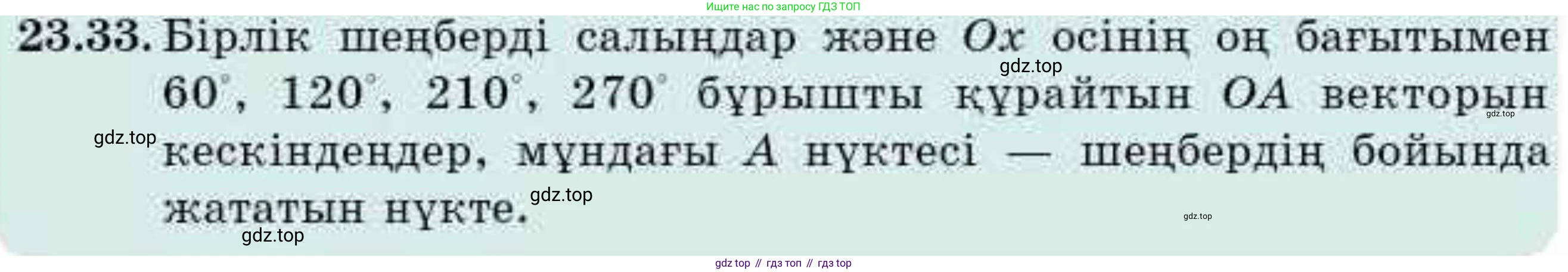 ГДЗ Алгебра, 9 класс Учебник, авторы: Абылкасымова Алма Есимбековна, Кучер Татьяна Павловна, Корчевский Владимир Евгеньевич, Жумагулова Зауре Абдыкеновна, издательство Мектеп, Алматы, 2019, бирюзового цвета, Часть 2, страница 55, номер 23.33, Условие кз