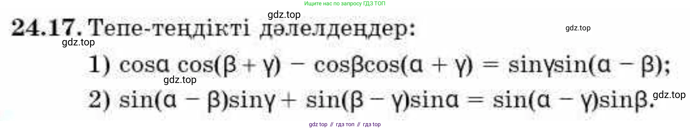 ГДЗ Алгебра, 9 класс Учебник, авторы: Абылкасымова Алма Есимбековна, Кучер Татьяна Павловна, Корчевский Владимир Евгеньевич, Жумагулова Зауре Абдыкеновна, издательство Мектеп, Алматы, 2019, бирюзового цвета, Часть 2, страница 61, номер 24.17, Условие кз