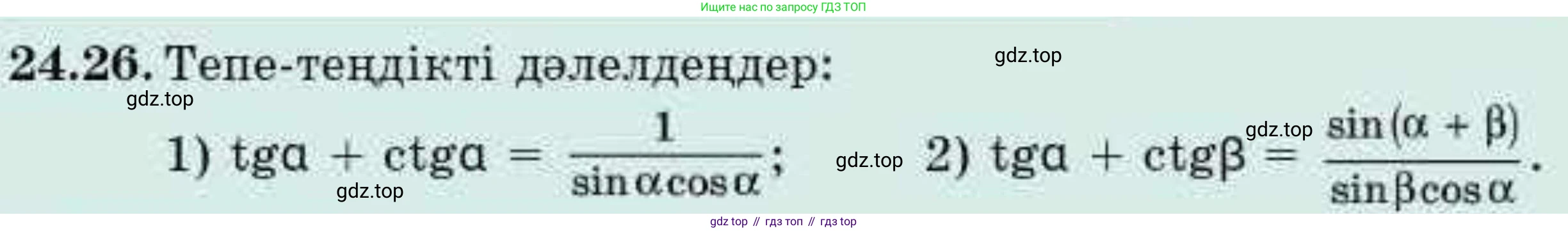 ГДЗ Алгебра, 9 класс Учебник, авторы: Абылкасымова Алма Есимбековна, Кучер Татьяна Павловна, Корчевский Владимир Евгеньевич, Жумагулова Зауре Абдыкеновна, издательство Мектеп, Алматы, 2019, бирюзового цвета, Часть 2, страница 62, номер 24.26, Условие кз