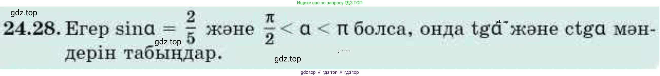 ГДЗ Алгебра, 9 класс Учебник, авторы: Абылкасымова Алма Есимбековна, Кучер Татьяна Павловна, Корчевский Владимир Евгеньевич, Жумагулова Зауре Абдыкеновна, издательство Мектеп, Алматы, 2019, бирюзового цвета, Часть 2, страница 63, номер 24.28, Условие кз