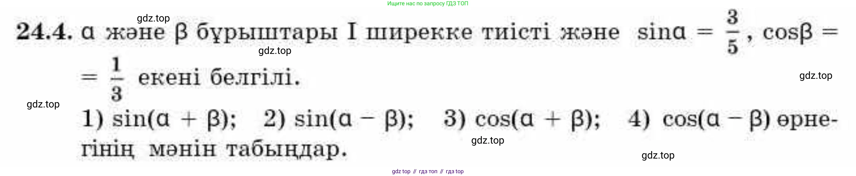 ГДЗ Алгебра, 9 класс Учебник, авторы: Абылкасымова Алма Есимбековна, Кучер Татьяна Павловна, Корчевский Владимир Евгеньевич, Жумагулова Зауре Абдыкеновна, издательство Мектеп, Алматы, 2019, бирюзового цвета, Часть 2, страница 59, номер 24.4, Условие кз