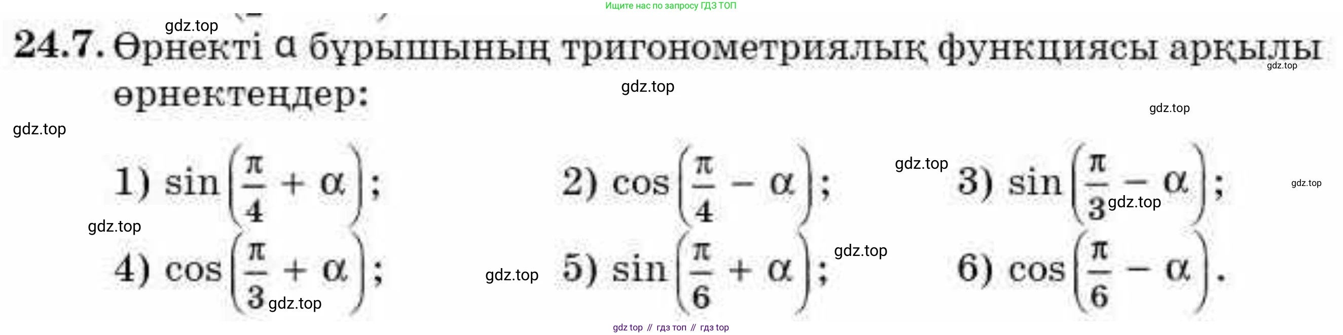 ГДЗ Алгебра, 9 класс Учебник, авторы: Абылкасымова Алма Есимбековна, Кучер Татьяна Павловна, Корчевский Владимир Евгеньевич, Жумагулова Зауре Абдыкеновна, издательство Мектеп, Алматы, 2019, бирюзового цвета, Часть 2, страница 60, номер 24.7, Условие кз