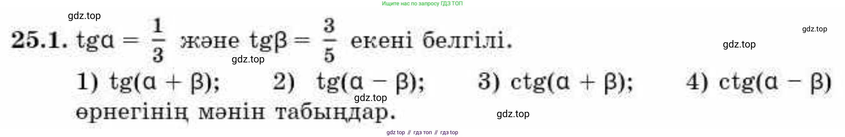 ГДЗ Алгебра, 9 класс Учебник, авторы: Абылкасымова Алма Есимбековна, Кучер Татьяна Павловна, Корчевский Владимир Евгеньевич, Жумагулова Зауре Абдыкеновна, издательство Мектеп, Алматы, 2019, бирюзового цвета, Часть 2, страница 64, номер 25.1, Условие кз