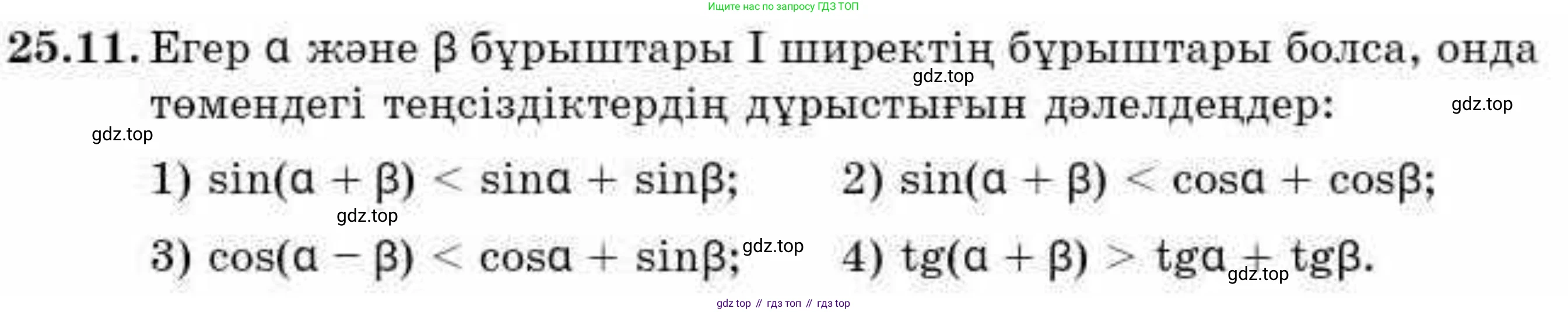 ГДЗ Алгебра, 9 класс Учебник, авторы: Абылкасымова Алма Есимбековна, Кучер Татьяна Павловна, Корчевский Владимир Евгеньевич, Жумагулова Зауре Абдыкеновна, издательство Мектеп, Алматы, 2019, бирюзового цвета, Часть 2, страница 66, номер 25.11, Условие кз
