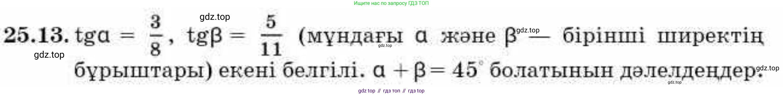ГДЗ Алгебра, 9 класс Учебник, авторы: Абылкасымова Алма Есимбековна, Кучер Татьяна Павловна, Корчевский Владимир Евгеньевич, Жумагулова Зауре Абдыкеновна, издательство Мектеп, Алматы, 2019, бирюзового цвета, Часть 2, страница 66, номер 25.13, Условие кз