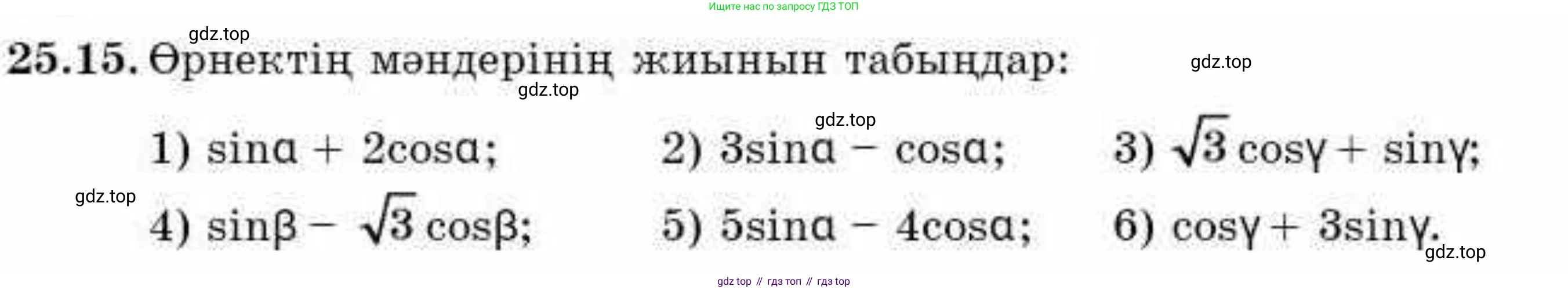 ГДЗ Алгебра, 9 класс Учебник, авторы: Абылкасымова Алма Есимбековна, Кучер Татьяна Павловна, Корчевский Владимир Евгеньевич, Жумагулова Зауре Абдыкеновна, издательство Мектеп, Алматы, 2019, бирюзового цвета, Часть 2, страница 66, номер 25.15, Условие кз