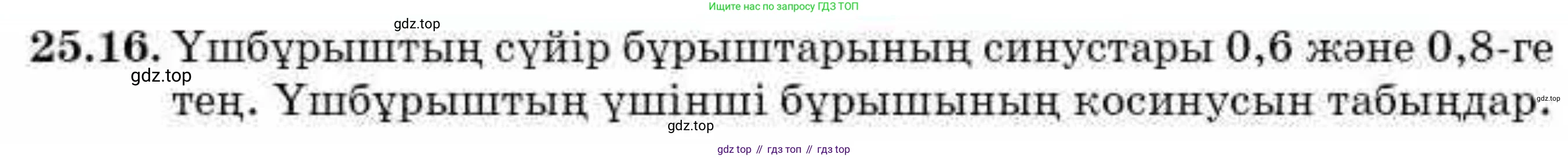 ГДЗ Алгебра, 9 класс Учебник, авторы: Абылкасымова Алма Есимбековна, Кучер Татьяна Павловна, Корчевский Владимир Евгеньевич, Жумагулова Зауре Абдыкеновна, издательство Мектеп, Алматы, 2019, бирюзового цвета, Часть 2, страница 66, номер 25.16, Условие кз