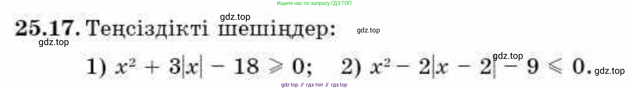ГДЗ Алгебра, 9 класс Учебник, авторы: Абылкасымова Алма Есимбековна, Кучер Татьяна Павловна, Корчевский Владимир Евгеньевич, Жумагулова Зауре Абдыкеновна, издательство Мектеп, Алматы, 2019, бирюзового цвета, Часть 2, страница 66, номер 25.17, Условие кз
