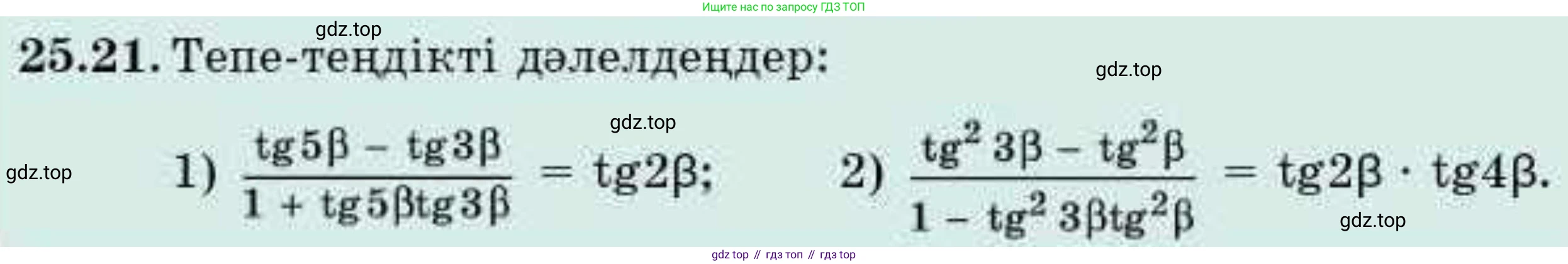 ГДЗ Алгебра, 9 класс Учебник, авторы: Абылкасымова Алма Есимбековна, Кучер Татьяна Павловна, Корчевский Владимир Евгеньевич, Жумагулова Зауре Абдыкеновна, издательство Мектеп, Алматы, 2019, бирюзового цвета, Часть 2, страница 67, номер 25.21, Условие кз