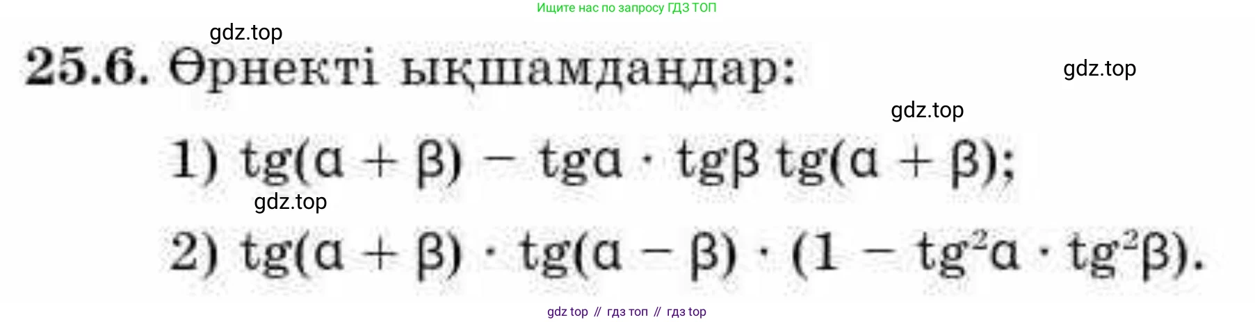 ГДЗ Алгебра, 9 класс Учебник, авторы: Абылкасымова Алма Есимбековна, Кучер Татьяна Павловна, Корчевский Владимир Евгеньевич, Жумагулова Зауре Абдыкеновна, издательство Мектеп, Алматы, 2019, бирюзового цвета, Часть 2, страница 65, номер 25.6, Условие кз