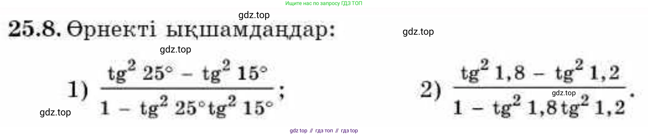 ГДЗ Алгебра, 9 класс Учебник, авторы: Абылкасымова Алма Есимбековна, Кучер Татьяна Павловна, Корчевский Владимир Евгеньевич, Жумагулова Зауре Абдыкеновна, издательство Мектеп, Алматы, 2019, бирюзового цвета, Часть 2, страница 65, номер 25.8, Условие кз