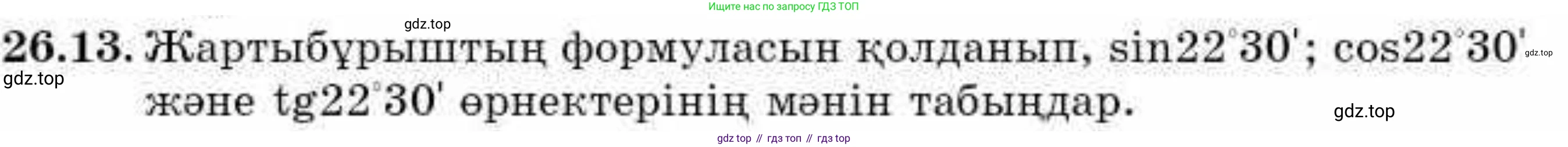 ГДЗ Алгебра, 9 класс Учебник, авторы: Абылкасымова Алма Есимбековна, Кучер Татьяна Павловна, Корчевский Владимир Евгеньевич, Жумагулова Зауре Абдыкеновна, издательство Мектеп, Алматы, 2019, бирюзового цвета, Часть 2, страница 73, номер 26.13, Условие кз