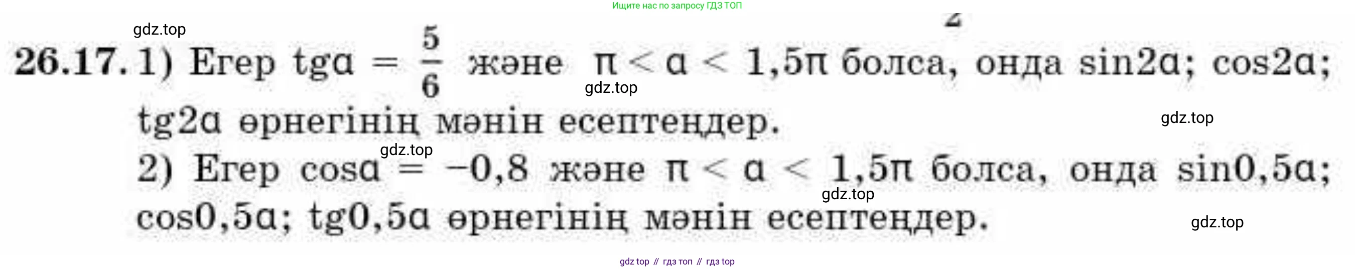 ГДЗ Алгебра, 9 класс Учебник, авторы: Абылкасымова Алма Есимбековна, Кучер Татьяна Павловна, Корчевский Владимир Евгеньевич, Жумагулова Зауре Абдыкеновна, издательство Мектеп, Алматы, 2019, бирюзового цвета, Часть 2, страница 74, номер 26.17, Условие кз