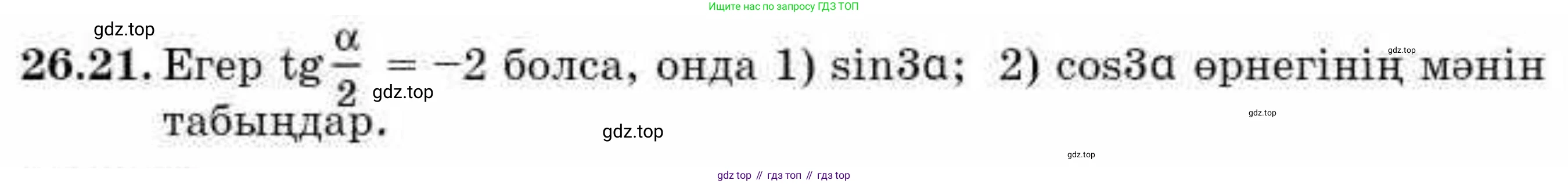 ГДЗ Алгебра, 9 класс Учебник, авторы: Абылкасымова Алма Есимбековна, Кучер Татьяна Павловна, Корчевский Владимир Евгеньевич, Жумагулова Зауре Абдыкеновна, издательство Мектеп, Алматы, 2019, бирюзового цвета, Часть 2, страница 74, номер 26.21, Условие кз