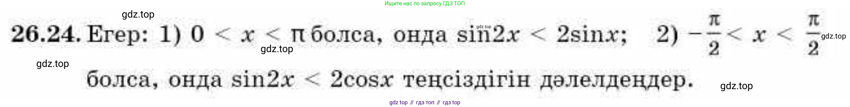 ГДЗ Алгебра, 9 класс Учебник, авторы: Абылкасымова Алма Есимбековна, Кучер Татьяна Павловна, Корчевский Владимир Евгеньевич, Жумагулова Зауре Абдыкеновна, издательство Мектеп, Алматы, 2019, бирюзового цвета, Часть 2, страница 75, номер 26.24, Условие кз
