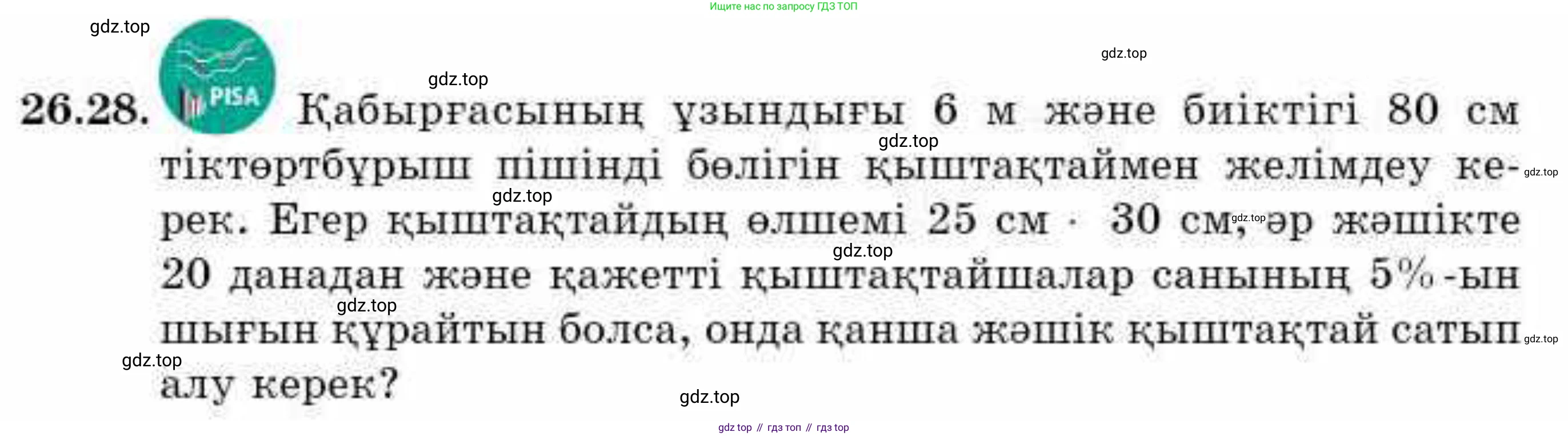 ГДЗ Алгебра, 9 класс Учебник, авторы: Абылкасымова Алма Есимбековна, Кучер Татьяна Павловна, Корчевский Владимир Евгеньевич, Жумагулова Зауре Абдыкеновна, издательство Мектеп, Алматы, 2019, бирюзового цвета, Часть 2, страница 75, номер 26.28, Условие кз