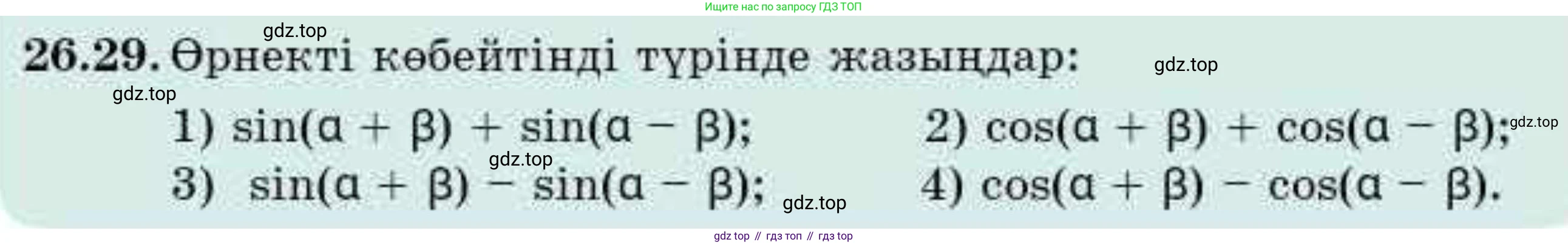 ГДЗ Алгебра, 9 класс Учебник, авторы: Абылкасымова Алма Есимбековна, Кучер Татьяна Павловна, Корчевский Владимир Евгеньевич, Жумагулова Зауре Абдыкеновна, издательство Мектеп, Алматы, 2019, бирюзового цвета, Часть 2, страница 75, номер 26.29, Условие кз