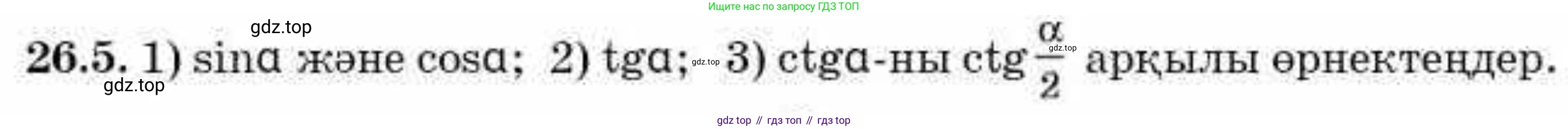 ГДЗ Алгебра, 9 класс Учебник, авторы: Абылкасымова Алма Есимбековна, Кучер Татьяна Павловна, Корчевский Владимир Евгеньевич, Жумагулова Зауре Абдыкеновна, издательство Мектеп, Алматы, 2019, бирюзового цвета, Часть 2, страница 72, номер 26.5, Условие кз