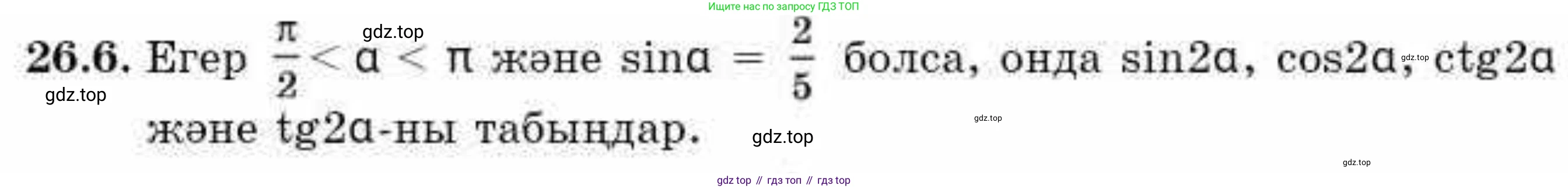 ГДЗ Алгебра, 9 класс Учебник, авторы: Абылкасымова Алма Есимбековна, Кучер Татьяна Павловна, Корчевский Владимир Евгеньевич, Жумагулова Зауре Абдыкеновна, издательство Мектеп, Алматы, 2019, бирюзового цвета, Часть 2, страница 72, номер 26.6, Условие кз
