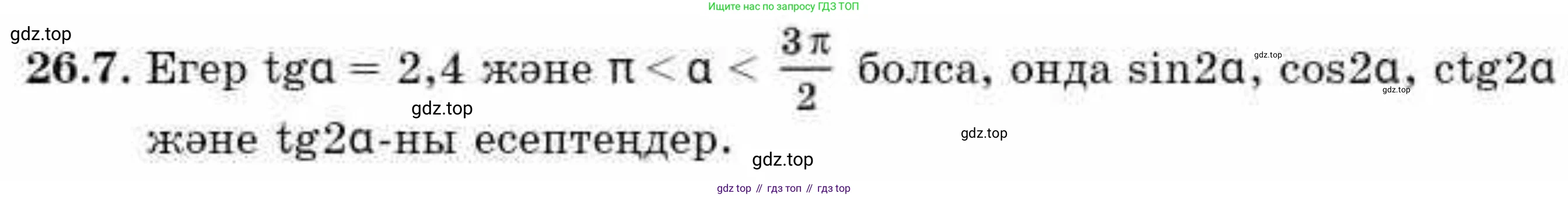 ГДЗ Алгебра, 9 класс Учебник, авторы: Абылкасымова Алма Есимбековна, Кучер Татьяна Павловна, Корчевский Владимир Евгеньевич, Жумагулова Зауре Абдыкеновна, издательство Мектеп, Алматы, 2019, бирюзового цвета, Часть 2, страница 72, номер 26.7, Условие кз