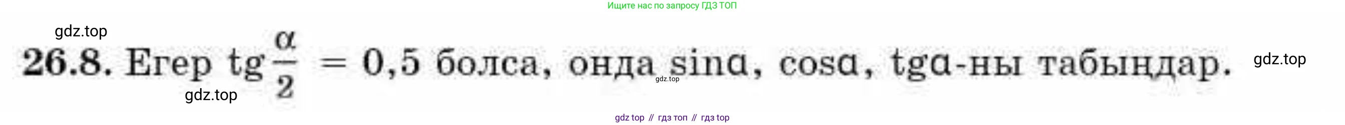 ГДЗ Алгебра, 9 класс Учебник, авторы: Абылкасымова Алма Есимбековна, Кучер Татьяна Павловна, Корчевский Владимир Евгеньевич, Жумагулова Зауре Абдыкеновна, издательство Мектеп, Алматы, 2019, бирюзового цвета, Часть 2, страница 72, номер 26.8, Условие кз