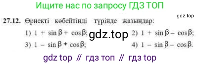 ГДЗ Алгебра, 9 класс Учебник, авторы: Абылкасымова Алма Есимбековна, Кучер Татьяна Павловна, Корчевский Владимир Евгеньевич, Жумагулова Зауре Абдыкеновна, издательство Мектеп, Алматы, 2019, бирюзового цвета, Часть 2, страница 81, номер 27.12, Условие кз
