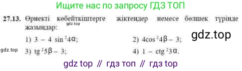 ГДЗ Алгебра, 9 класс Учебник, авторы: Абылкасымова Алма Есимбековна, Кучер Татьяна Павловна, Корчевский Владимир Евгеньевич, Жумагулова Зауре Абдыкеновна, издательство Мектеп, Алматы, 2019, бирюзового цвета, Часть 2, страница 81, номер 27.13, Условие кз
