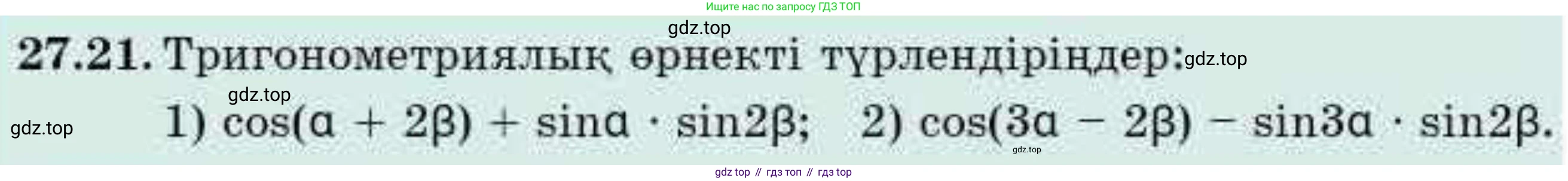 ГДЗ Алгебра, 9 класс Учебник, авторы: Абылкасымова Алма Есимбековна, Кучер Татьяна Павловна, Корчевский Владимир Евгеньевич, Жумагулова Зауре Абдыкеновна, издательство Мектеп, Алматы, 2019, бирюзового цвета, Часть 2, страница 82, номер 27.21, Условие кз