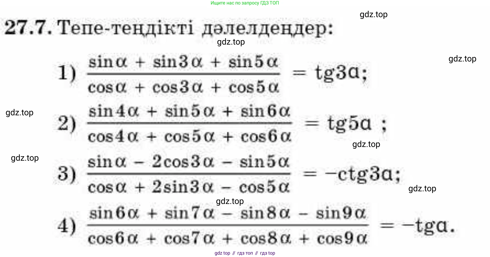 ГДЗ Алгебра, 9 класс Учебник, авторы: Абылкасымова Алма Есимбековна, Кучер Татьяна Павловна, Корчевский Владимир Евгеньевич, Жумагулова Зауре Абдыкеновна, издательство Мектеп, Алматы, 2019, бирюзового цвета, Часть 2, страница 80, номер 27.7, Условие кз