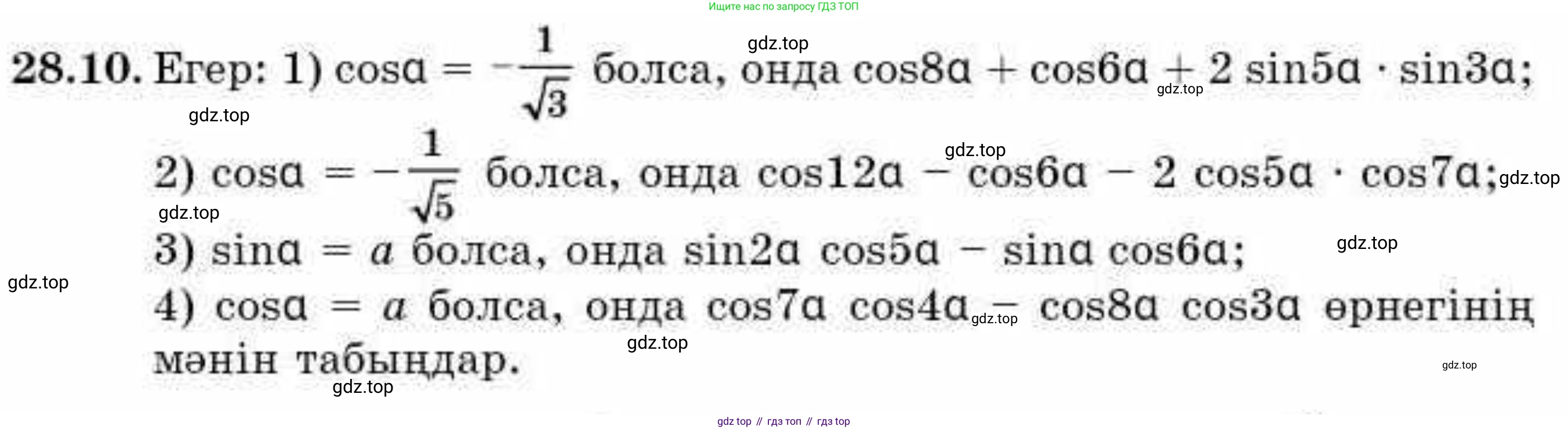 ГДЗ Алгебра, 9 класс Учебник, авторы: Абылкасымова Алма Есимбековна, Кучер Татьяна Павловна, Корчевский Владимир Евгеньевич, Жумагулова Зауре Абдыкеновна, издательство Мектеп, Алматы, 2019, бирюзового цвета, Часть 2, страница 86, номер 28.10, Условие кз
