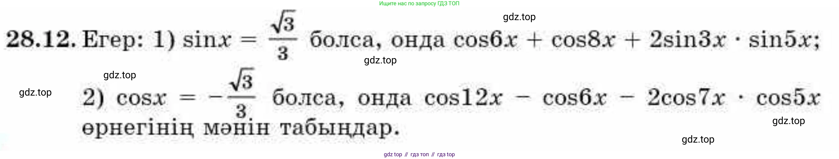 ГДЗ Алгебра, 9 класс Учебник, авторы: Абылкасымова Алма Есимбековна, Кучер Татьяна Павловна, Корчевский Владимир Евгеньевич, Жумагулова Зауре Абдыкеновна, издательство Мектеп, Алматы, 2019, бирюзового цвета, Часть 2, страница 87, номер 28.12, Условие кз