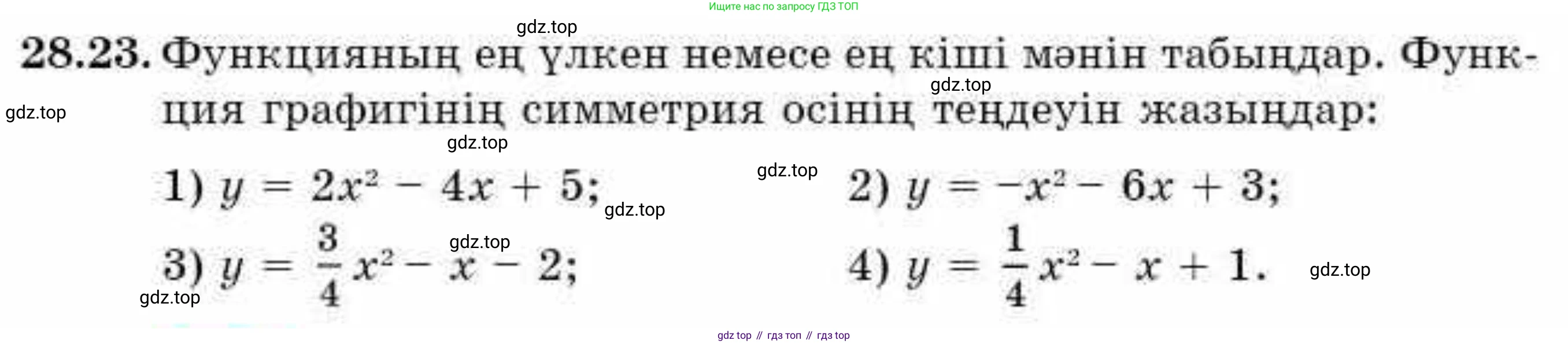 ГДЗ Алгебра, 9 класс Учебник, авторы: Абылкасымова Алма Есимбековна, Кучер Татьяна Павловна, Корчевский Владимир Евгеньевич, Жумагулова Зауре Абдыкеновна, издательство Мектеп, Алматы, 2019, бирюзового цвета, Часть 2, страница 88, номер 28.23, Условие кз