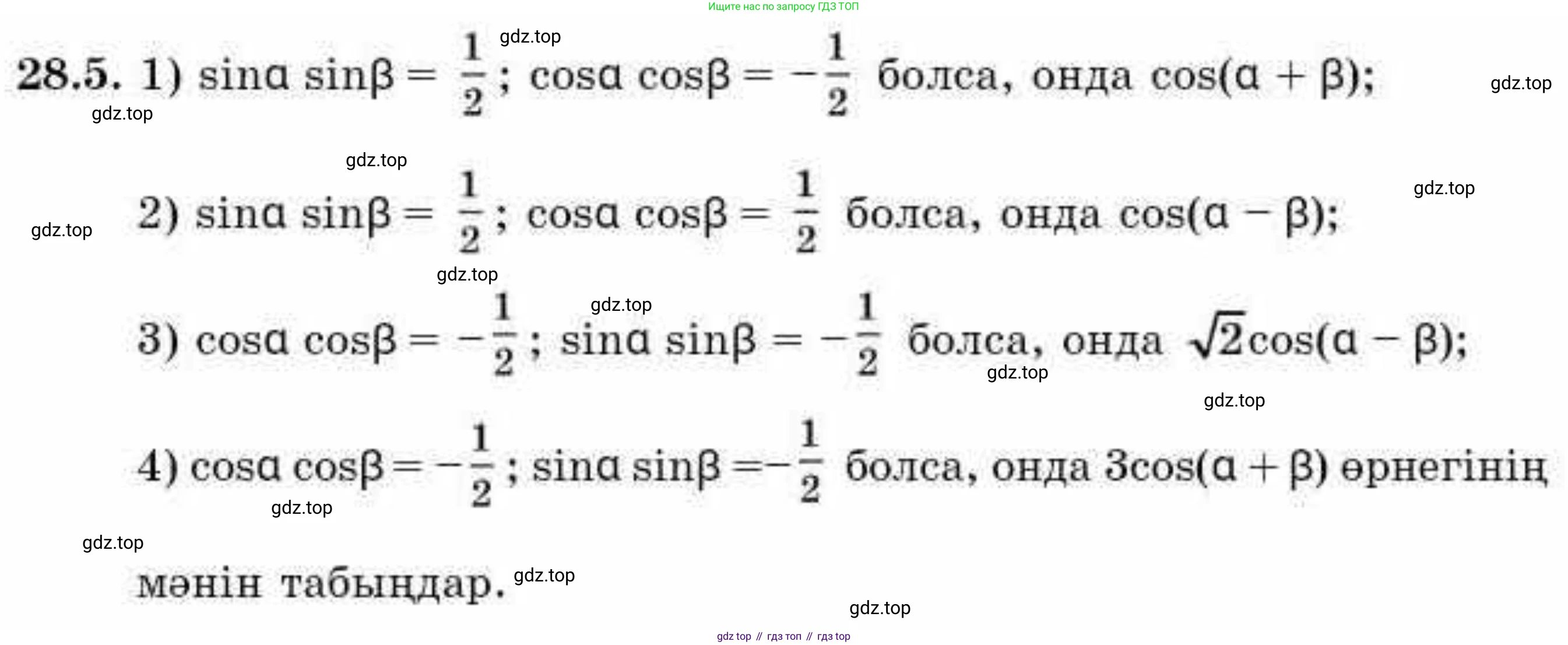 ГДЗ Алгебра, 9 класс Учебник, авторы: Абылкасымова Алма Есимбековна, Кучер Татьяна Павловна, Корчевский Владимир Евгеньевич, Жумагулова Зауре Абдыкеновна, издательство Мектеп, Алматы, 2019, бирюзового цвета, Часть 2, страница 85, номер 28.5, Условие кз