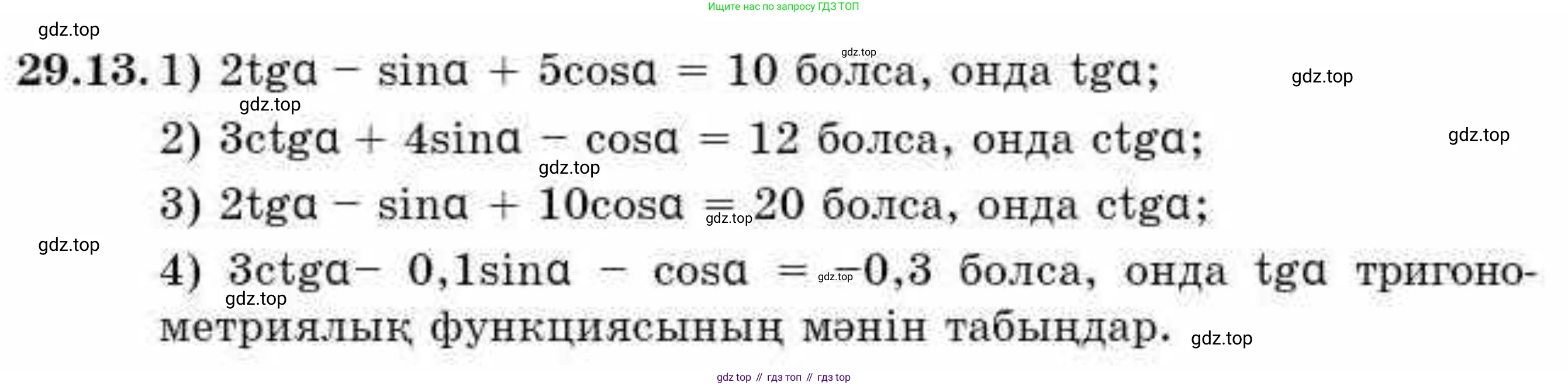 ГДЗ Алгебра, 9 класс Учебник, авторы: Абылкасымова Алма Есимбековна, Кучер Татьяна Павловна, Корчевский Владимир Евгеньевич, Жумагулова Зауре Абдыкеновна, издательство Мектеп, Алматы, 2019, бирюзового цвета, Часть 2, страница 95, номер 29.13, Условие кз