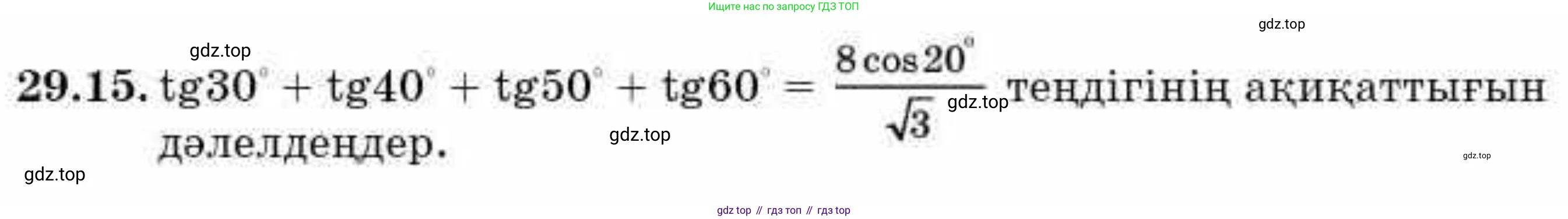 ГДЗ Алгебра, 9 класс Учебник, авторы: Абылкасымова Алма Есимбековна, Кучер Татьяна Павловна, Корчевский Владимир Евгеньевич, Жумагулова Зауре Абдыкеновна, издательство Мектеп, Алматы, 2019, бирюзового цвета, Часть 2, страница 95, номер 29.15, Условие кз