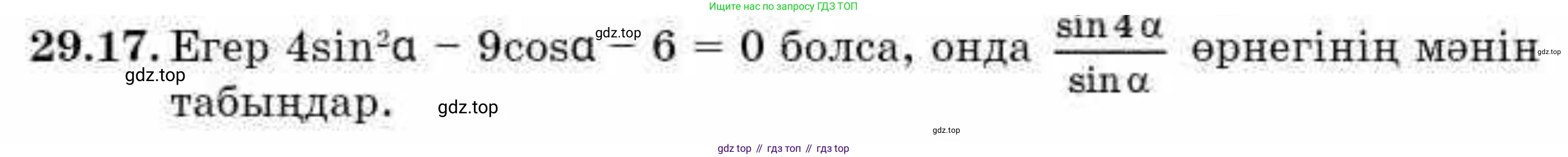 ГДЗ Алгебра, 9 класс Учебник, авторы: Абылкасымова Алма Есимбековна, Кучер Татьяна Павловна, Корчевский Владимир Евгеньевич, Жумагулова Зауре Абдыкеновна, издательство Мектеп, Алматы, 2019, бирюзового цвета, Часть 2, страница 95, номер 29.17, Условие кз