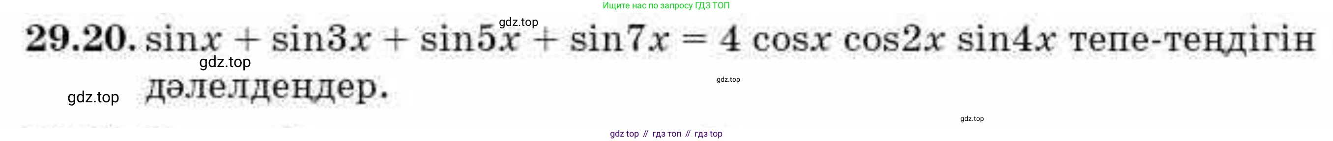 ГДЗ Алгебра, 9 класс Учебник, авторы: Абылкасымова Алма Есимбековна, Кучер Татьяна Павловна, Корчевский Владимир Евгеньевич, Жумагулова Зауре Абдыкеновна, издательство Мектеп, Алматы, 2019, бирюзового цвета, Часть 2, страница 95, номер 29.20, Условие кз