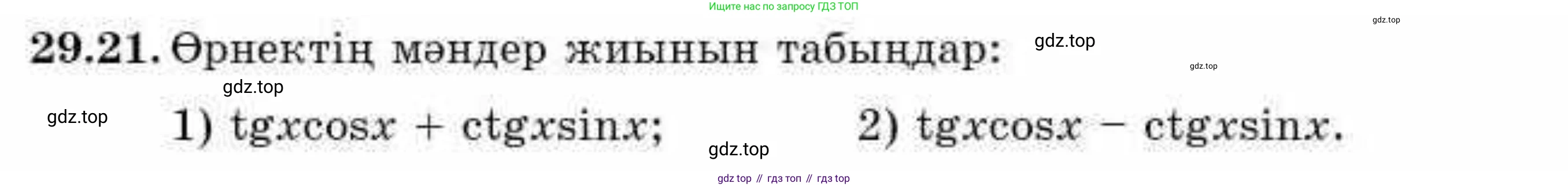 ГДЗ Алгебра, 9 класс Учебник, авторы: Абылкасымова Алма Есимбековна, Кучер Татьяна Павловна, Корчевский Владимир Евгеньевич, Жумагулова Зауре Абдыкеновна, издательство Мектеп, Алматы, 2019, бирюзового цвета, Часть 2, страница 95, номер 29.21, Условие кз