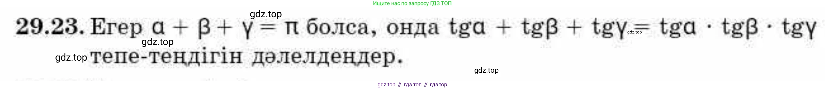 ГДЗ Алгебра, 9 класс Учебник, авторы: Абылкасымова Алма Есимбековна, Кучер Татьяна Павловна, Корчевский Владимир Евгеньевич, Жумагулова Зауре Абдыкеновна, издательство Мектеп, Алматы, 2019, бирюзового цвета, Часть 2, страница 96, номер 29.23, Условие кз