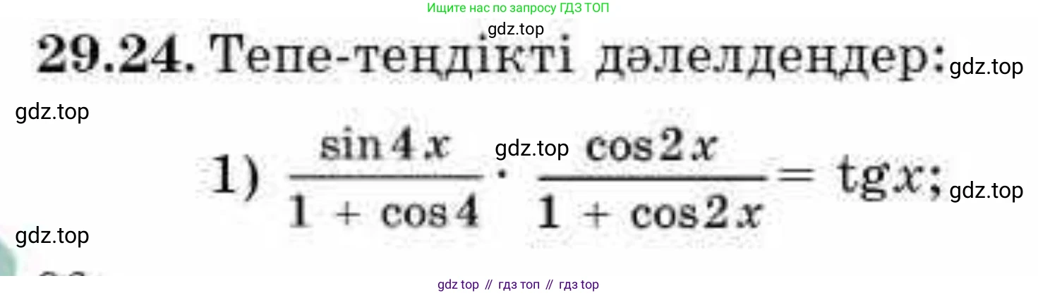 ГДЗ Алгебра, 9 класс Учебник, авторы: Абылкасымова Алма Есимбековна, Кучер Татьяна Павловна, Корчевский Владимир Евгеньевич, Жумагулова Зауре Абдыкеновна, издательство Мектеп, Алматы, 2019, бирюзового цвета, Часть 2, страница 96, номер 29.24, Условие кз