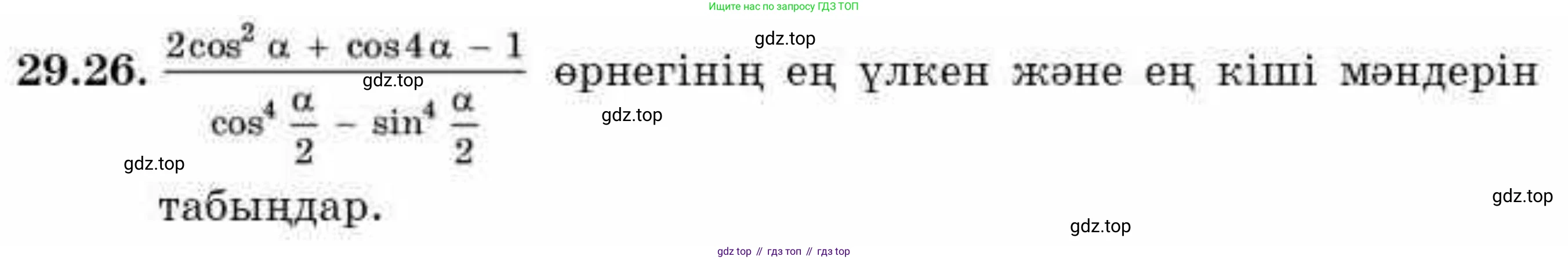 ГДЗ Алгебра, 9 класс Учебник, авторы: Абылкасымова Алма Есимбековна, Кучер Татьяна Павловна, Корчевский Владимир Евгеньевич, Жумагулова Зауре Абдыкеновна, издательство Мектеп, Алматы, 2019, бирюзового цвета, Часть 2, страница 96, номер 29.26, Условие кз