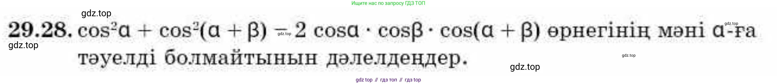 ГДЗ Алгебра, 9 класс Учебник, авторы: Абылкасымова Алма Есимбековна, Кучер Татьяна Павловна, Корчевский Владимир Евгеньевич, Жумагулова Зауре Абдыкеновна, издательство Мектеп, Алматы, 2019, бирюзового цвета, Часть 2, страница 96, номер 29.28, Условие кз
