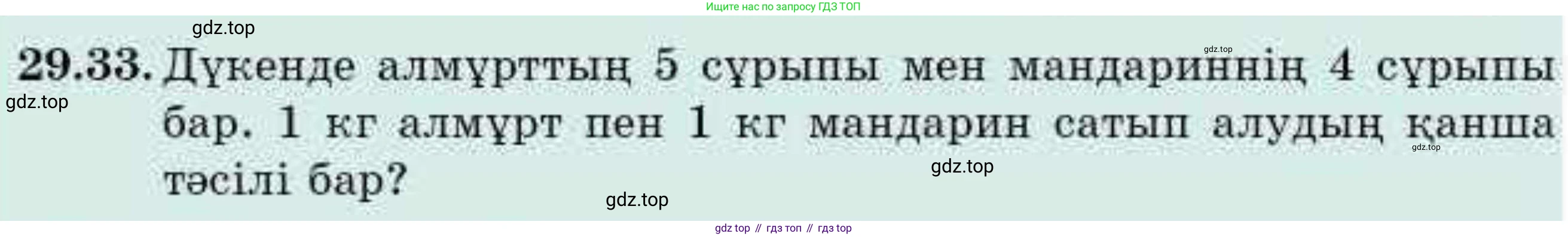 ГДЗ Алгебра, 9 класс Учебник, авторы: Абылкасымова Алма Есимбековна, Кучер Татьяна Павловна, Корчевский Владимир Евгеньевич, Жумагулова Зауре Абдыкеновна, издательство Мектеп, Алматы, 2019, бирюзового цвета, Часть 2, страница 97, номер 29.33, Условие кз