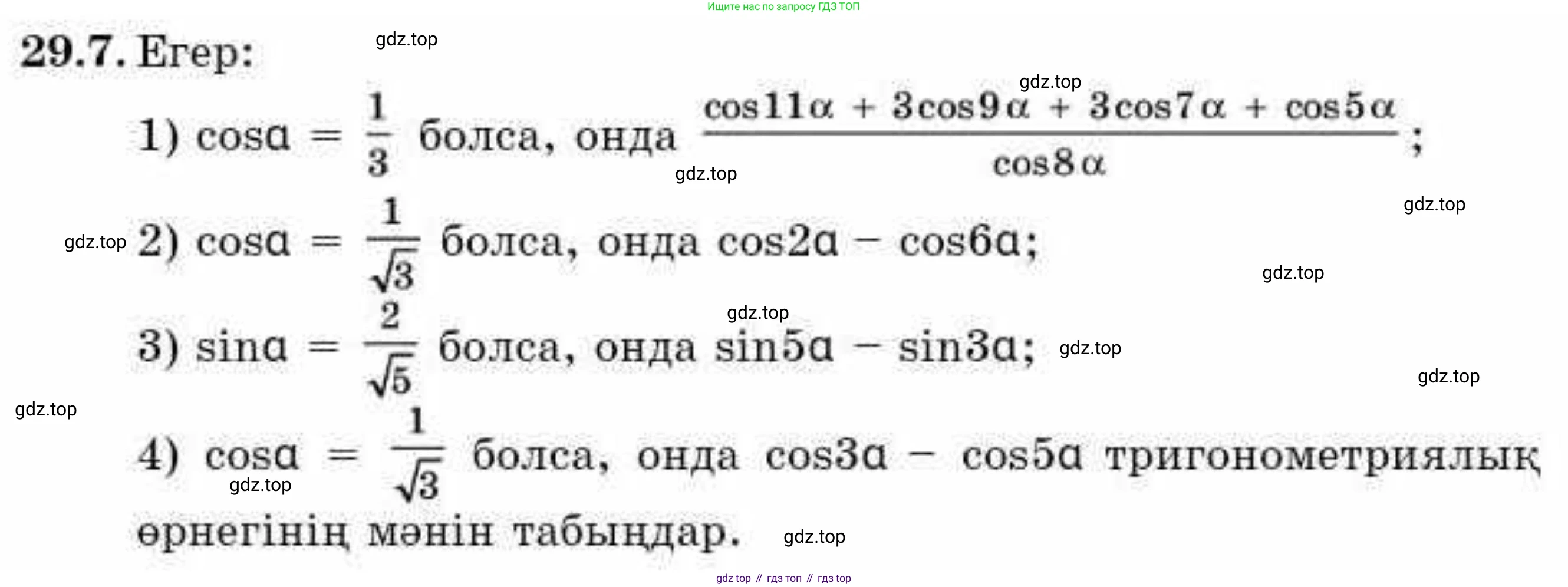 ГДЗ Алгебра, 9 класс Учебник, авторы: Абылкасымова Алма Есимбековна, Кучер Татьяна Павловна, Корчевский Владимир Евгеньевич, Жумагулова Зауре Абдыкеновна, издательство Мектеп, Алматы, 2019, бирюзового цвета, Часть 2, страница 93, номер 29.7, Условие кз