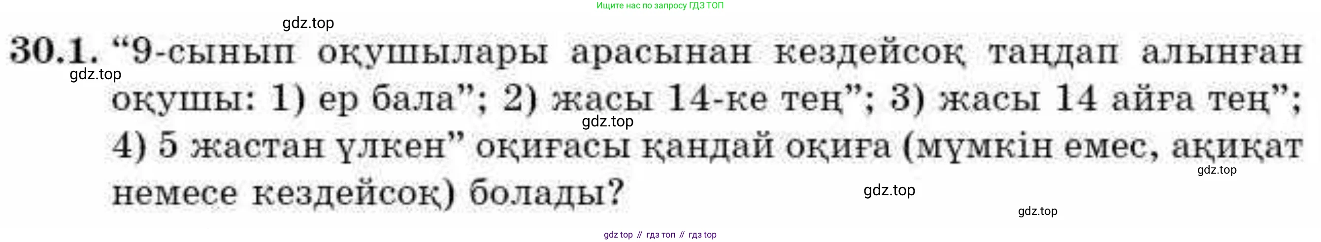 ГДЗ Алгебра, 9 класс Учебник, авторы: Абылкасымова Алма Есимбековна, Кучер Татьяна Павловна, Корчевский Владимир Евгеньевич, Жумагулова Зауре Абдыкеновна, издательство Мектеп, Алматы, 2019, бирюзового цвета, Часть 2, страница 103, номер 30.1, Условие кз
