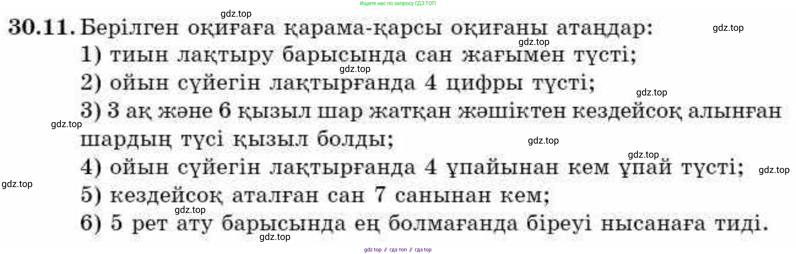 ГДЗ Алгебра, 9 класс Учебник, авторы: Абылкасымова Алма Есимбековна, Кучер Татьяна Павловна, Корчевский Владимир Евгеньевич, Жумагулова Зауре Абдыкеновна, издательство Мектеп, Алматы, 2019, бирюзового цвета, Часть 2, страница 104, номер 30.11, Условие кз